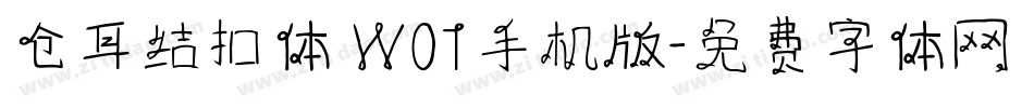 仓耳结扣体 W01手机版字体转换